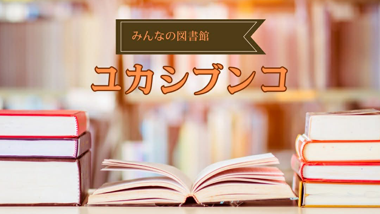 みんなの図書館：ユカシブンコ